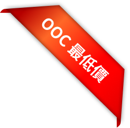OOC 最低價