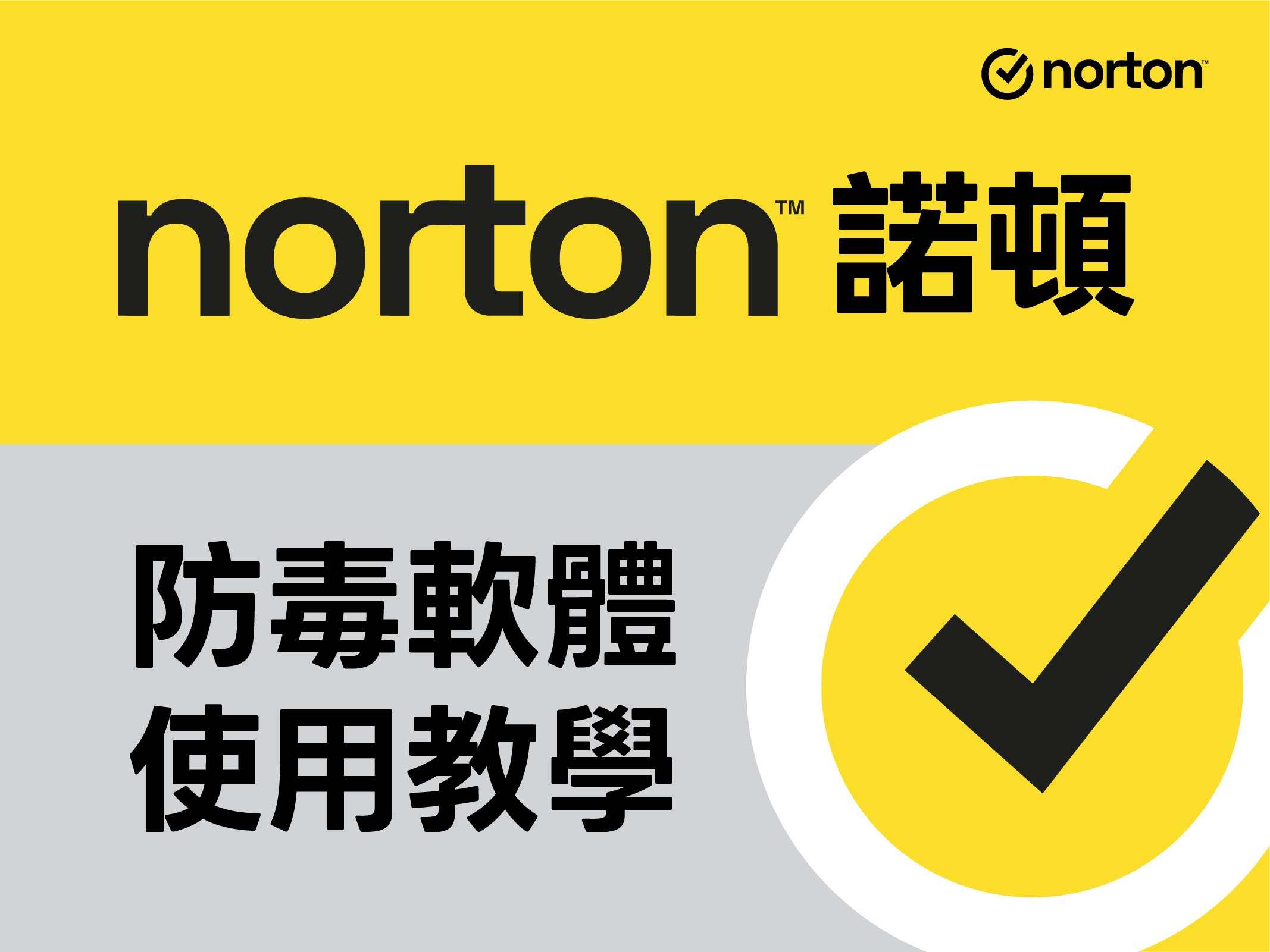 【2026 必看】Norton VPN 兌換教學：玩家跨區搶便宜、追劇解鎖全攻略