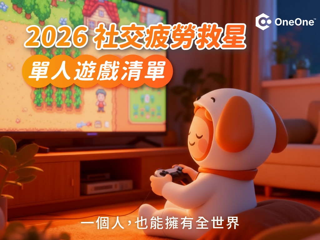 【2026 單人遊戲推薦】｜社交疲勞後的數位避風港：6 款必玩的「單人神作」推薦