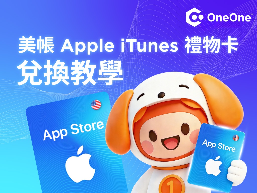【教學】點點樂 Apple iTunes 禮物卡購買與兌換全攻略