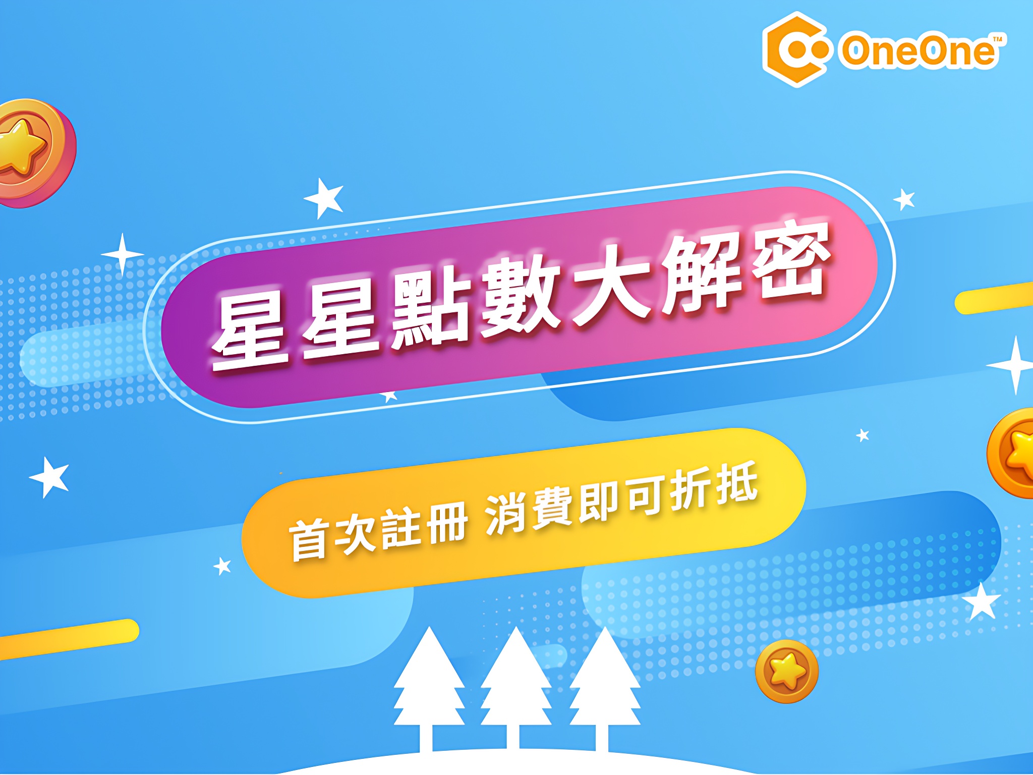 星星點數使用教學｜如何累積、折抵、享受超值回贈？
