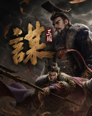 三國：謀定天下