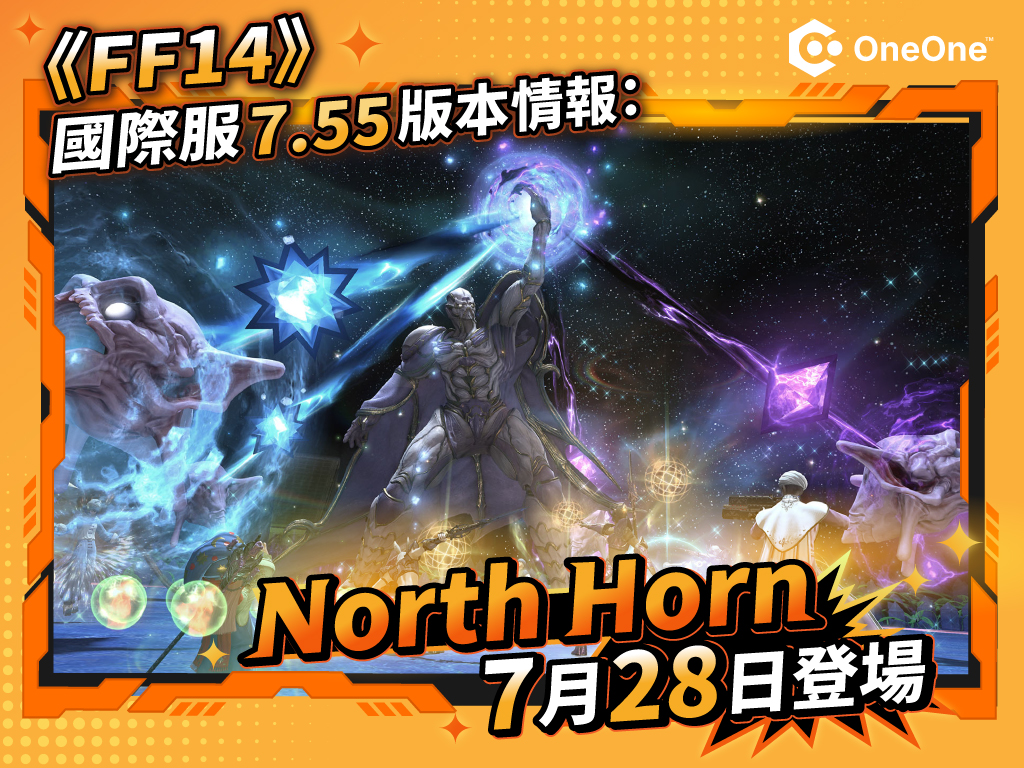 《Final Fantasy XIV》國際服 Patch 7.55 情報一覽：North Horn、Hildibrand完結篇 7月28日上線