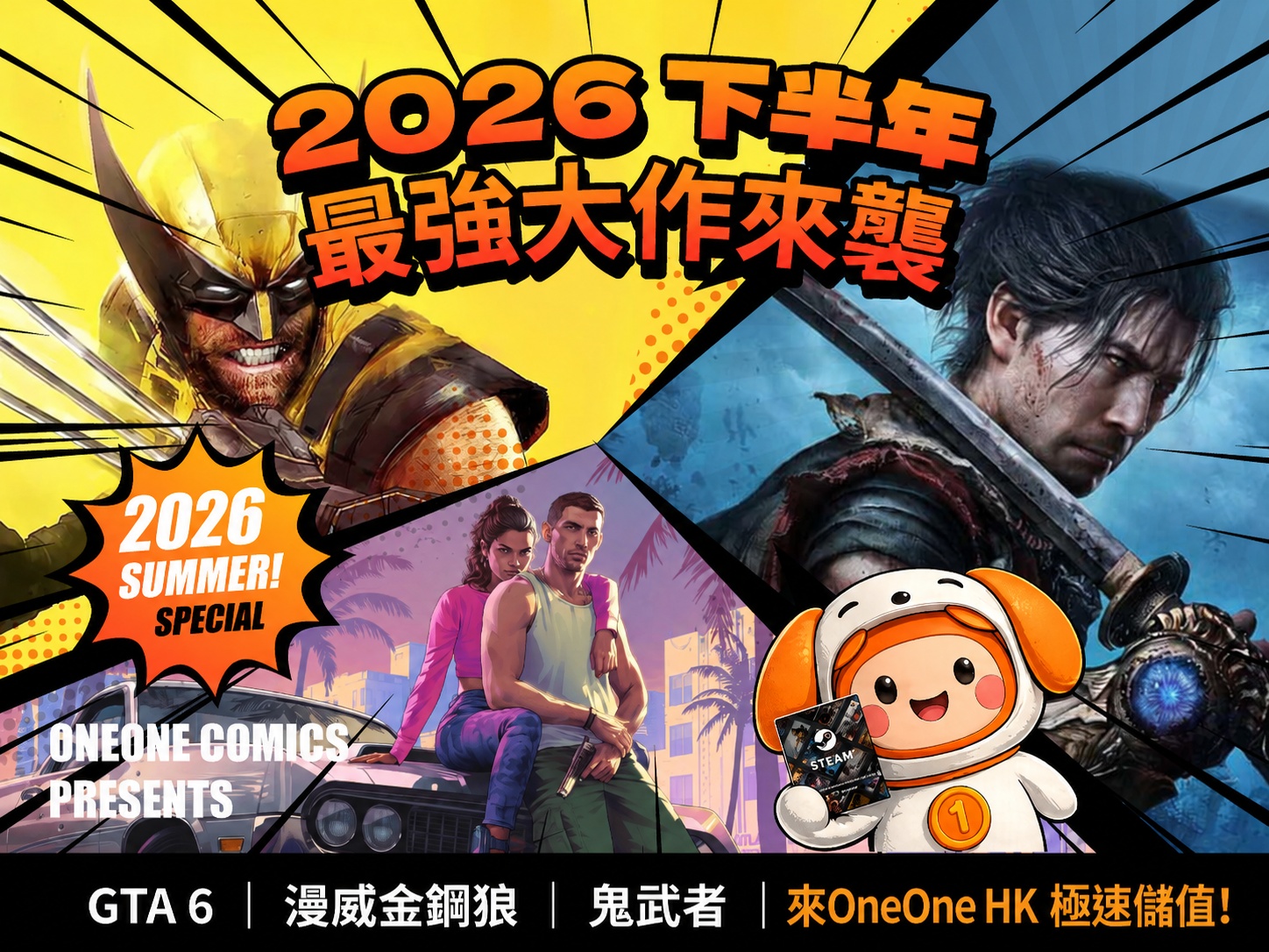  2026下半年遊戲大作懶人包｜GTA6、金鋼狼、鬼武者發售日一次睇晒