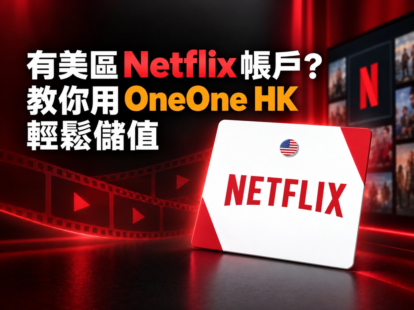 有美區Netflix帳戶？教你在香港用OneOne HK輕鬆充值
