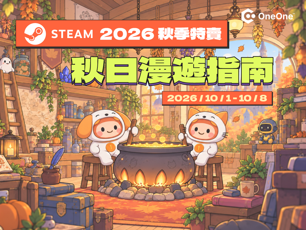 2026 Steam秋季特賣攻略｜必買神作推薦與OneOne HK儲值教學