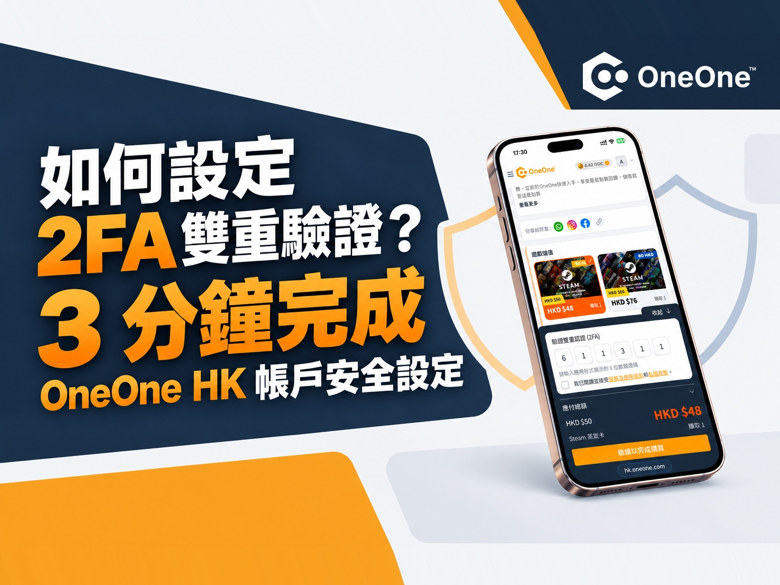 如何設定 2FA 雙重驗證？3 分鐘完成 OneOne HK 帳戶安全設定