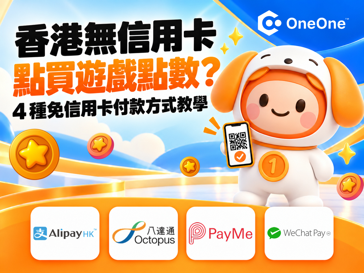 香港無信用卡點買遊戲點數？4 種本地電子支付教學