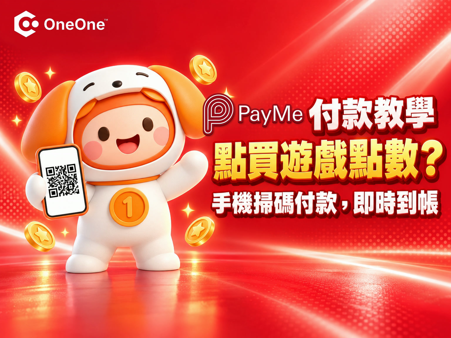 PayMe 付款教學:在OneOne HK使用 PayMe 購買遊戲點數、禮品卡