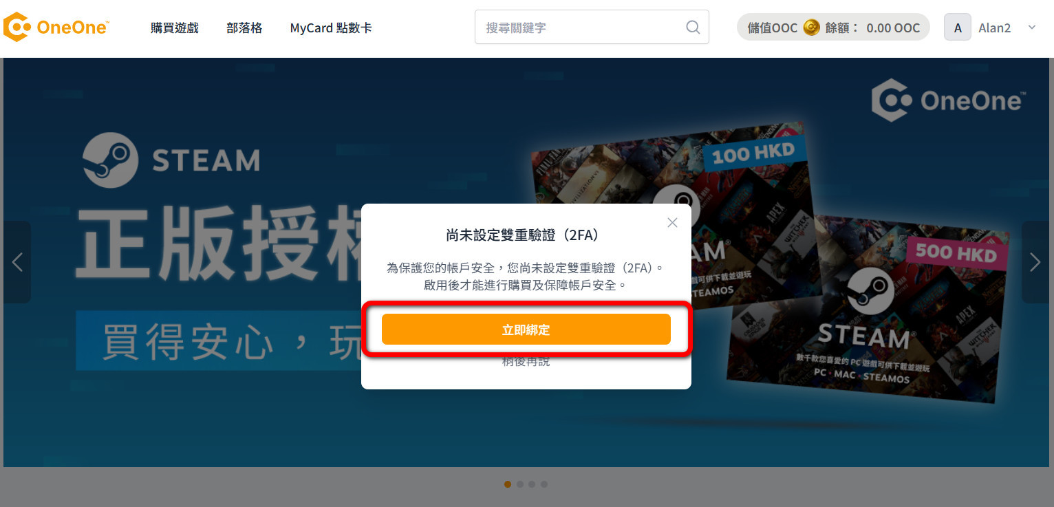 OneOne HK 主頁 2FA設定提醒