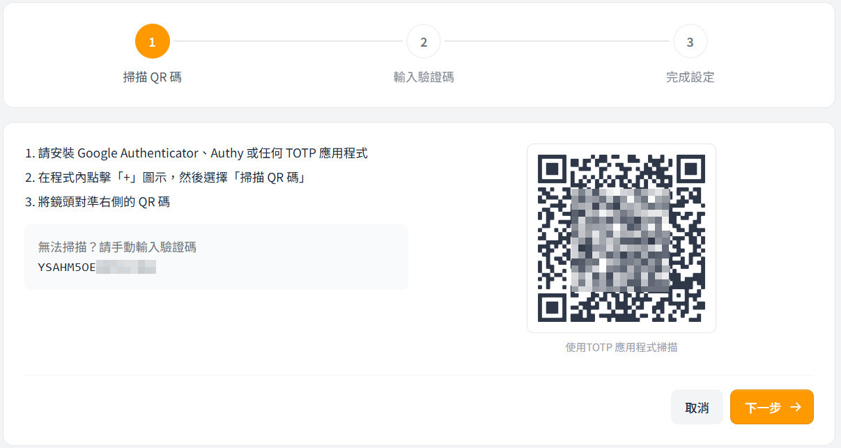 OneOne HK 2FA設定頁